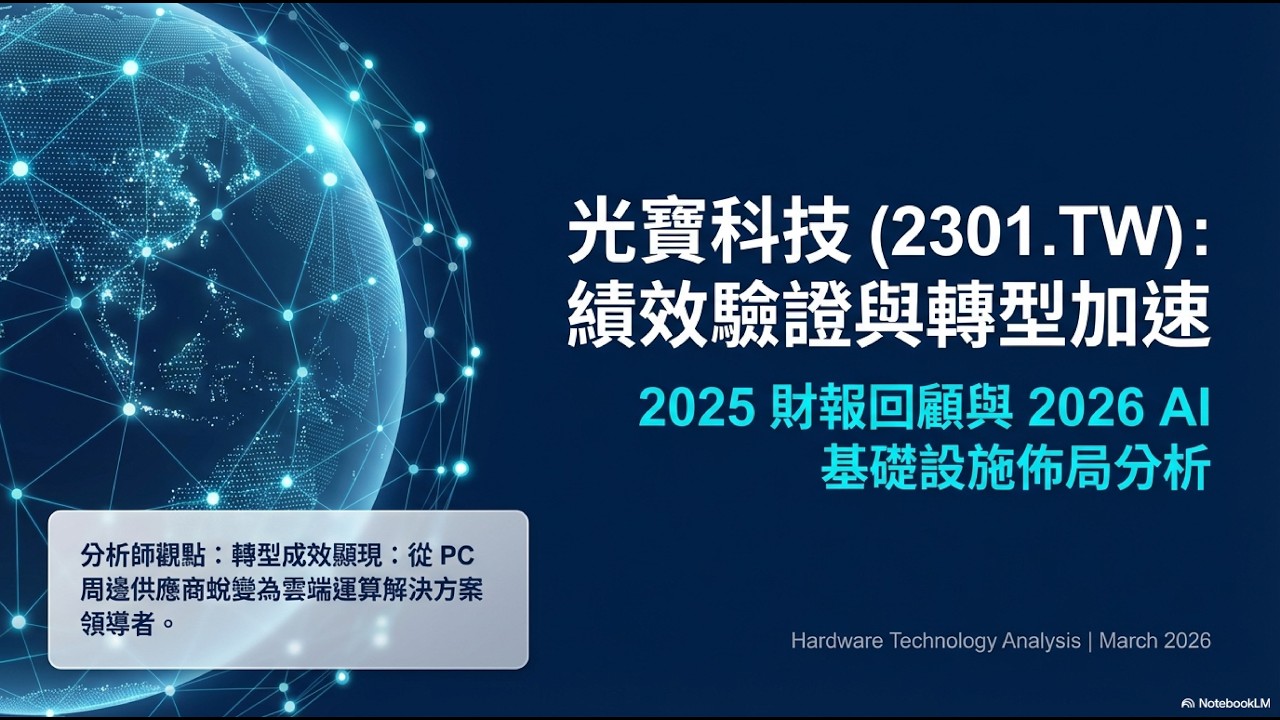 （2301）光寶科 2026 法說全解析：110 億資本支出與 AI 產品佔比衝刺 50% 的戰略