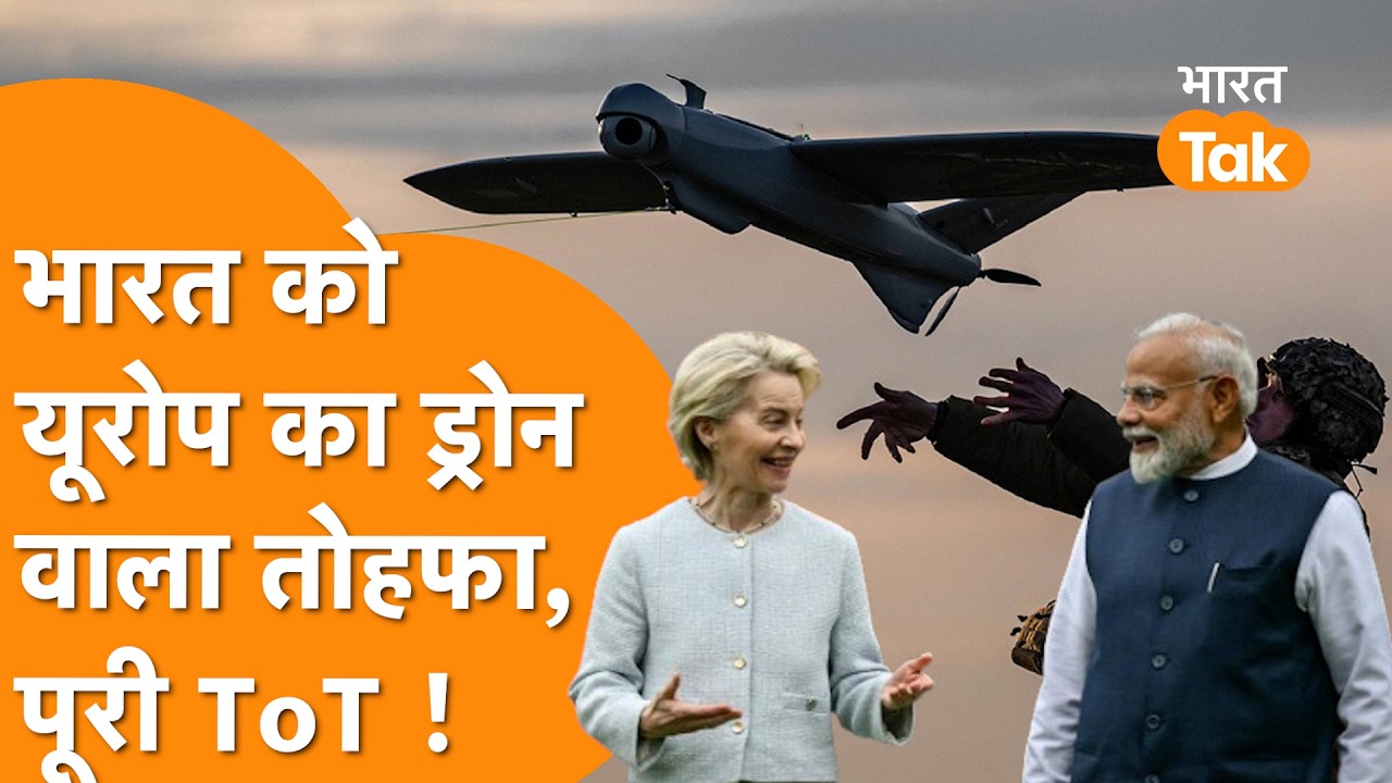 India Europe की Biggest Drone Deal, Full Technology Transfer ने हिलाई America की नींद !