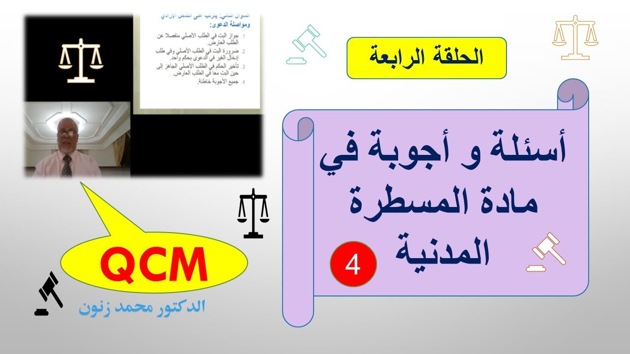 قانون المسطرة المدنية  الحلقة 4 QCM