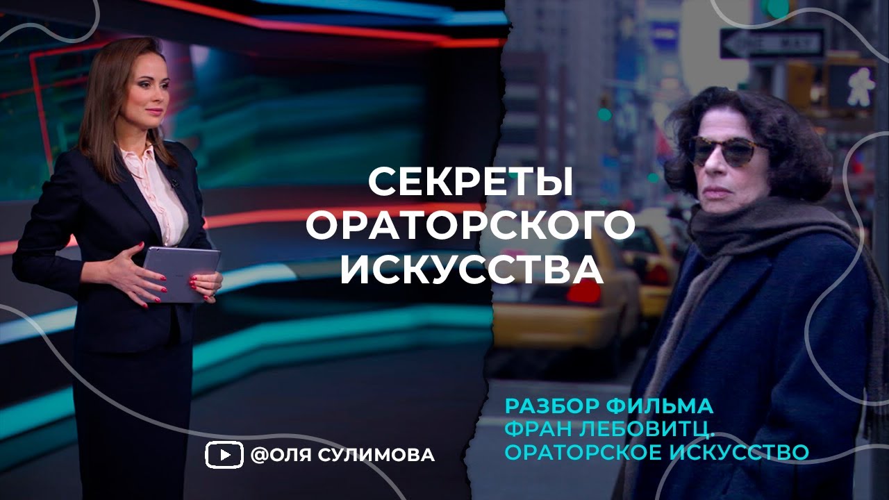 Ораторское искусство Фран Лейбовитц/разбор фильма М.Скорсезе