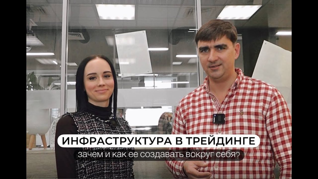 Инфраструктура в трейдинге: зачем и как ее создавать вокруг себя