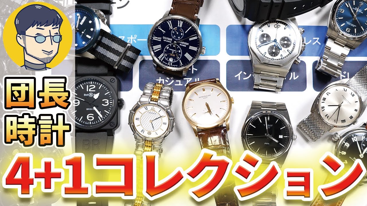 団長が自分の時計で『４＋１』をやってみた結果…【もっと自分のコレクションが好きになる！】