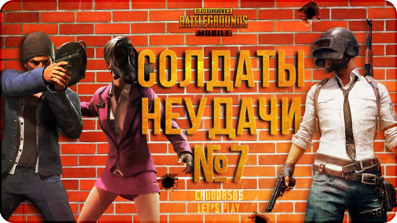 PUBG Mobile: солдаты неудачи #7. Отшлепаны...