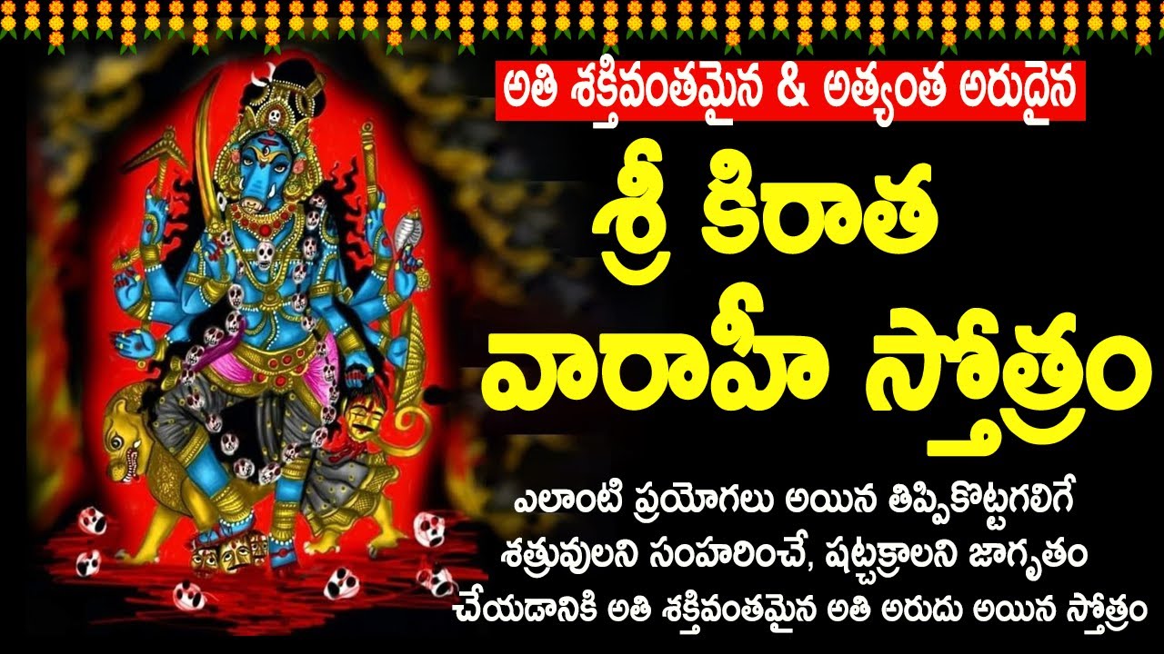 శ్రీ కిరాత వారాహీ స్తోత్రం - Kirata Varahi Stotram in Telugu
