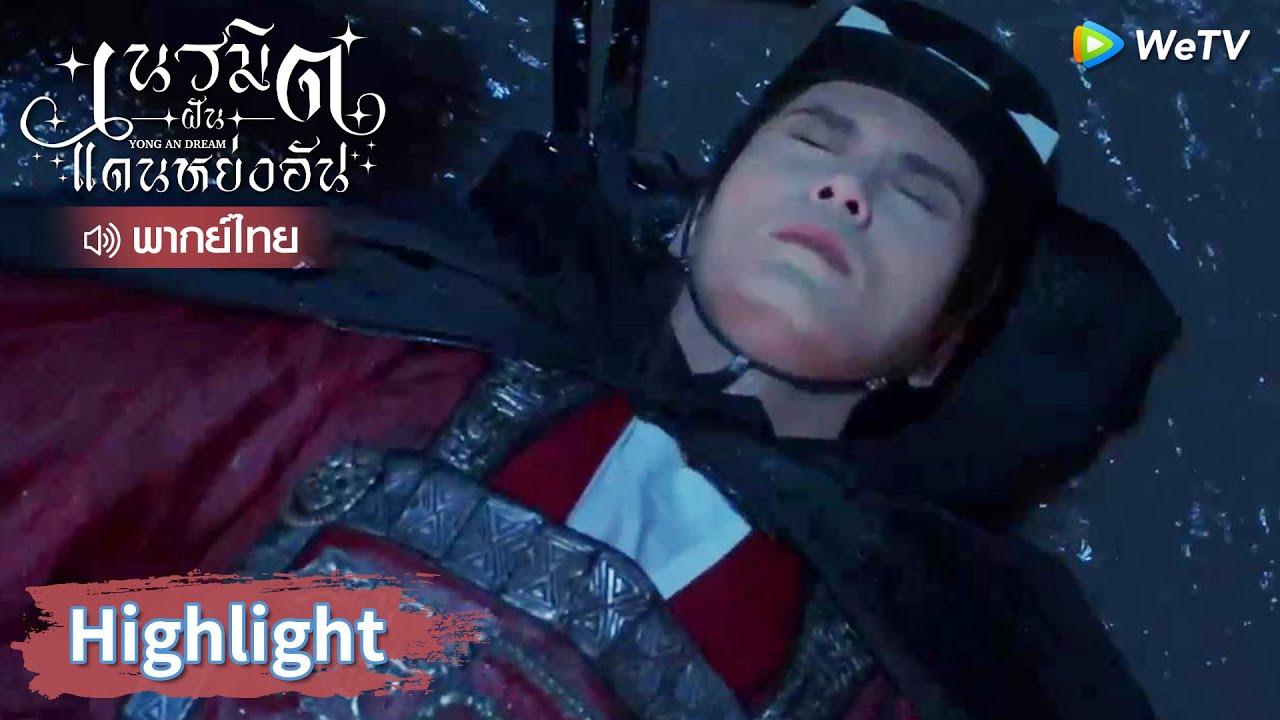 【พากย์ไทย】เกิดอะไรขึ้น! หัวใจลู่สือเยี่ยนเต้นเร็วไป! | Highlight EP1 | เนรมิตฝันแดนหย่งอัน  | WeTV