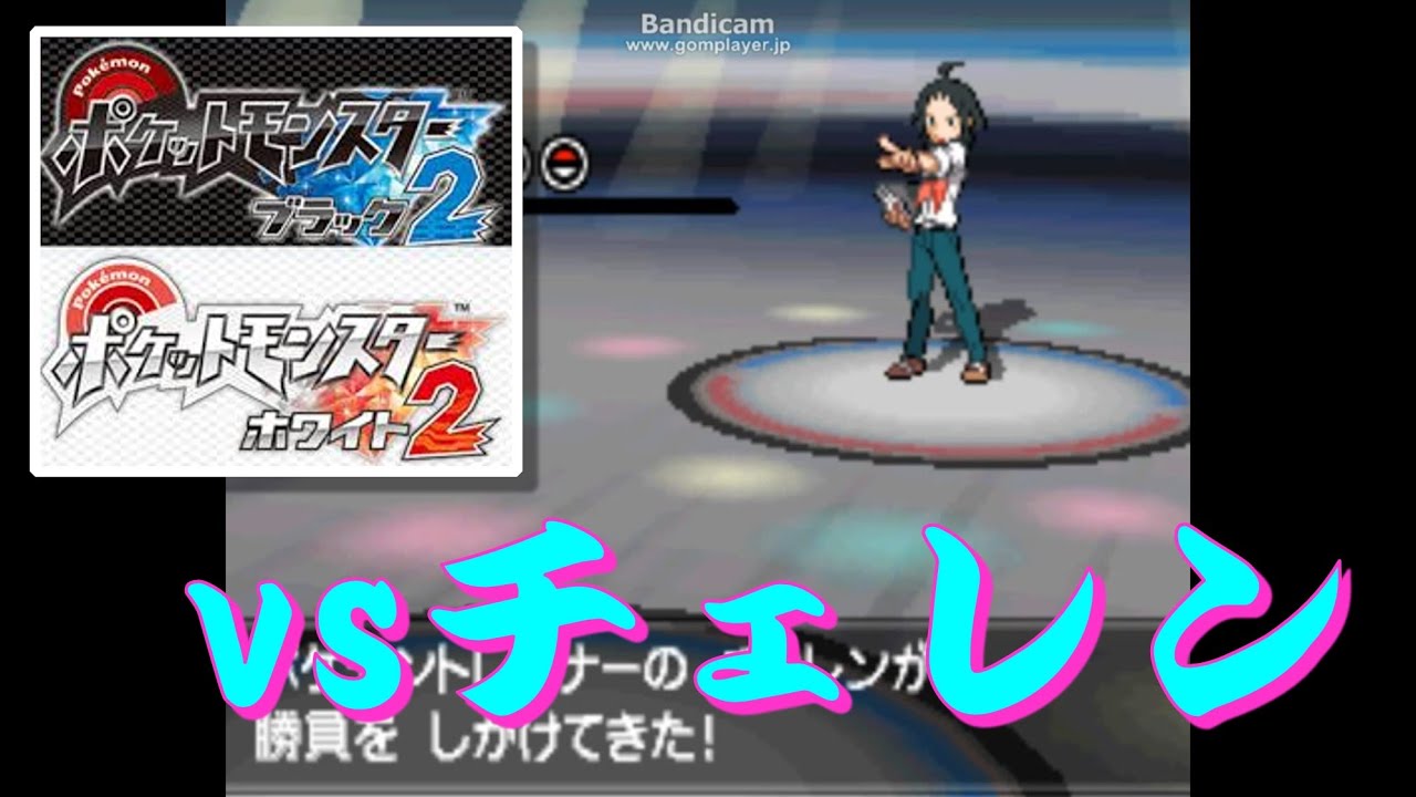ポケモン B2W2『PWT』 vsチェレン