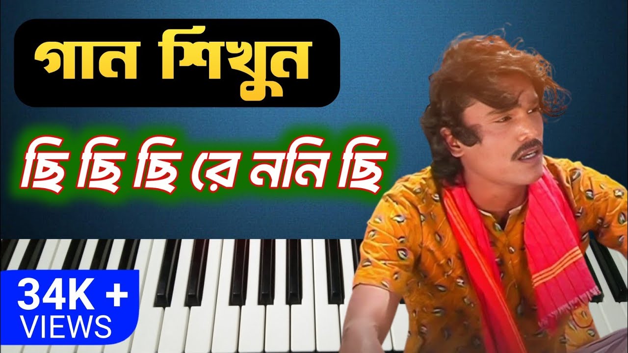 ❤️🎹 ছি ছি ছি রে ননি ছি খুব সহজেই শিখুন || Chi Chi Chi Re Nani Chi Piano Tutorial || Koraputia Song