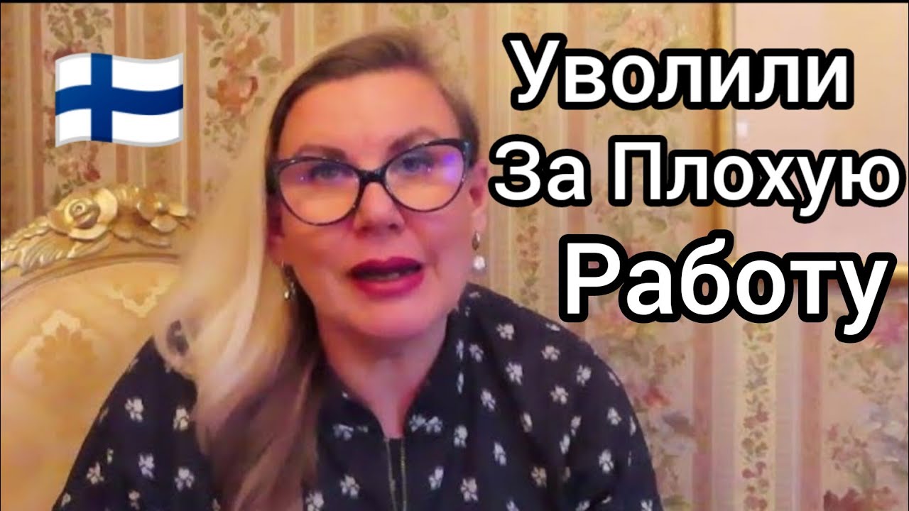 Уволили за Плохую Работу Уроки жизни в Финляндии Можно ли найти новую работу Ого вот это да Лайфхаки