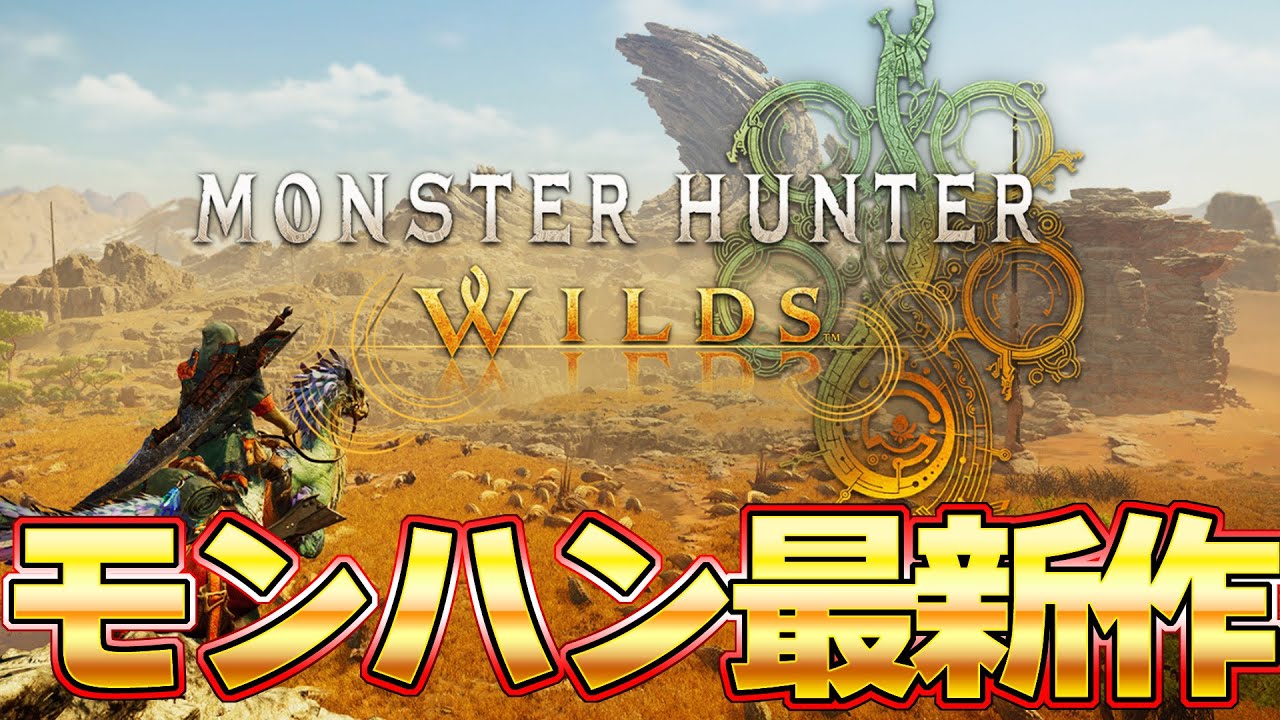 【モンハン最新作】PS5モンハンがきたぞおおおお！！『モンスターハンターワイルズ』