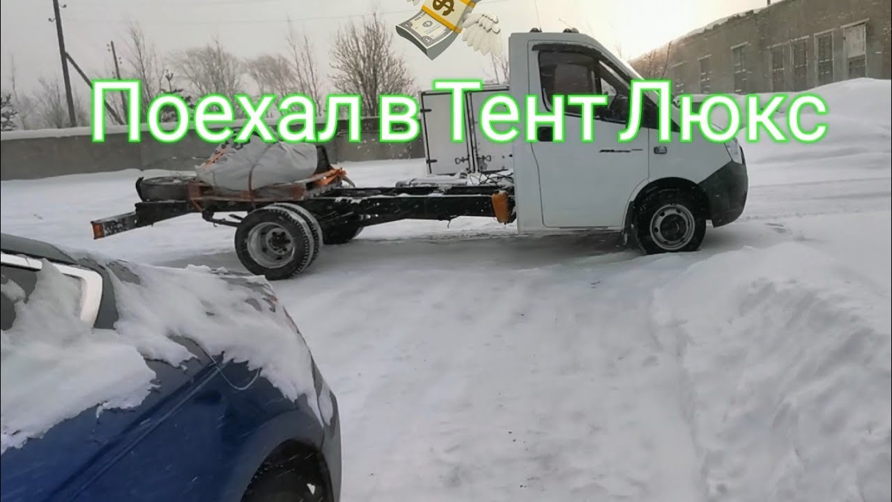 Поехал в Тент Люкс