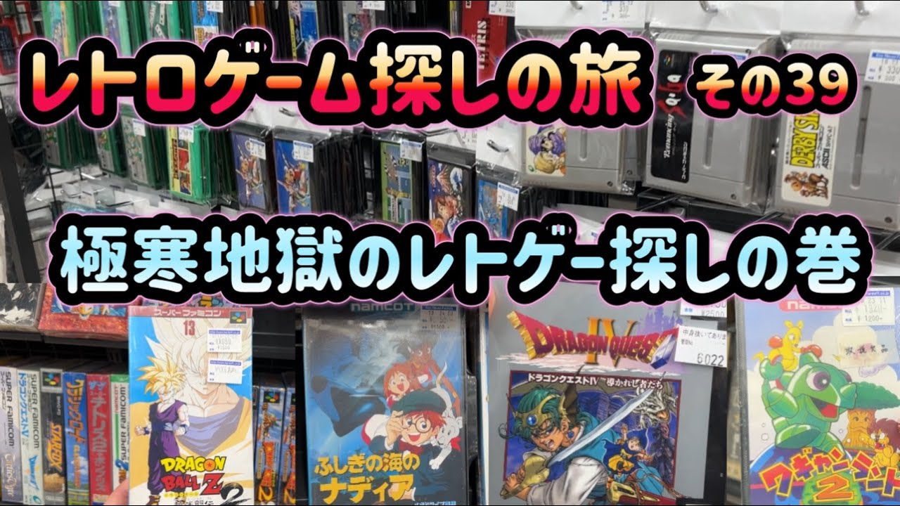 レトロゲーム探しの旅 ～その39～ 極寒地獄のレトゲー探しの巻 HARD-OFF（ハードオフ） 東橋本店 編（2025年1月）