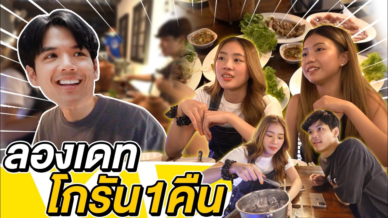 เลขาโกรัน หลอกนิกกี้ไปดินเนอร์ 1 คืน l [Nickynachat]