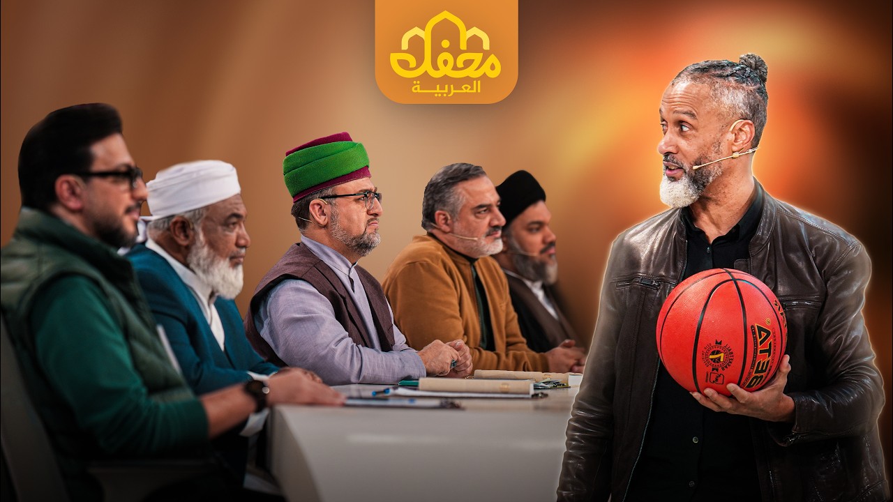 رواية حقيقية عن نجم كرة السلة الأمريكي الذي إعتنق الإسلام | مدبلج بالعربية