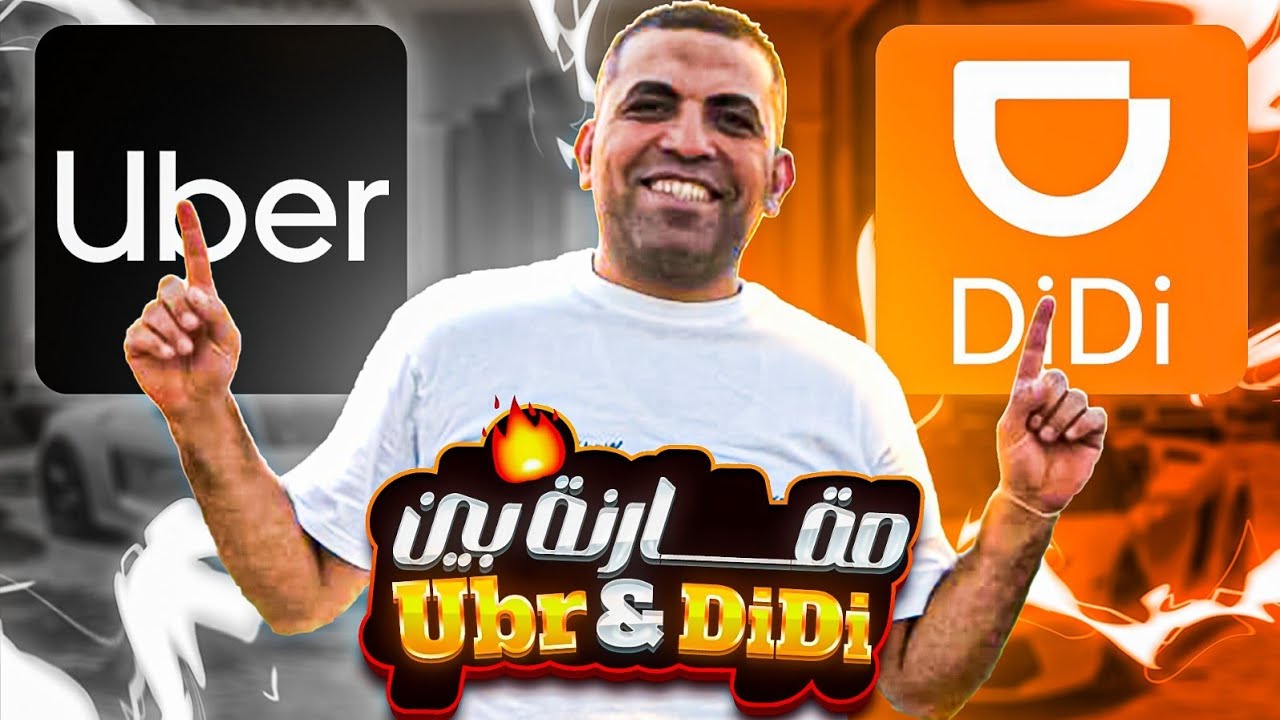 مقارنة بين Uber @ didi يناير 2026