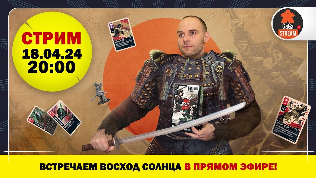 Стрим по игре Unmatched: Родина Солнца