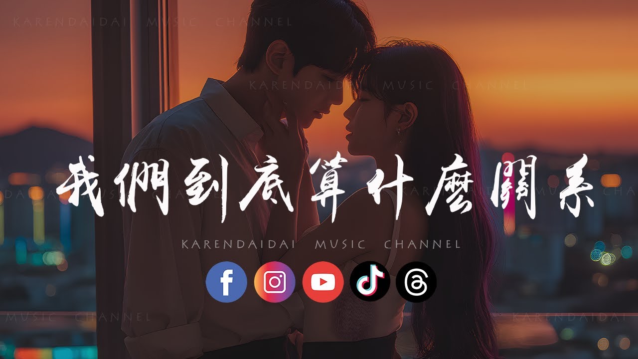 江植樹- 我們到底算什麼關係「我們到底算什麼關係，沒距離又沒在一起。 」