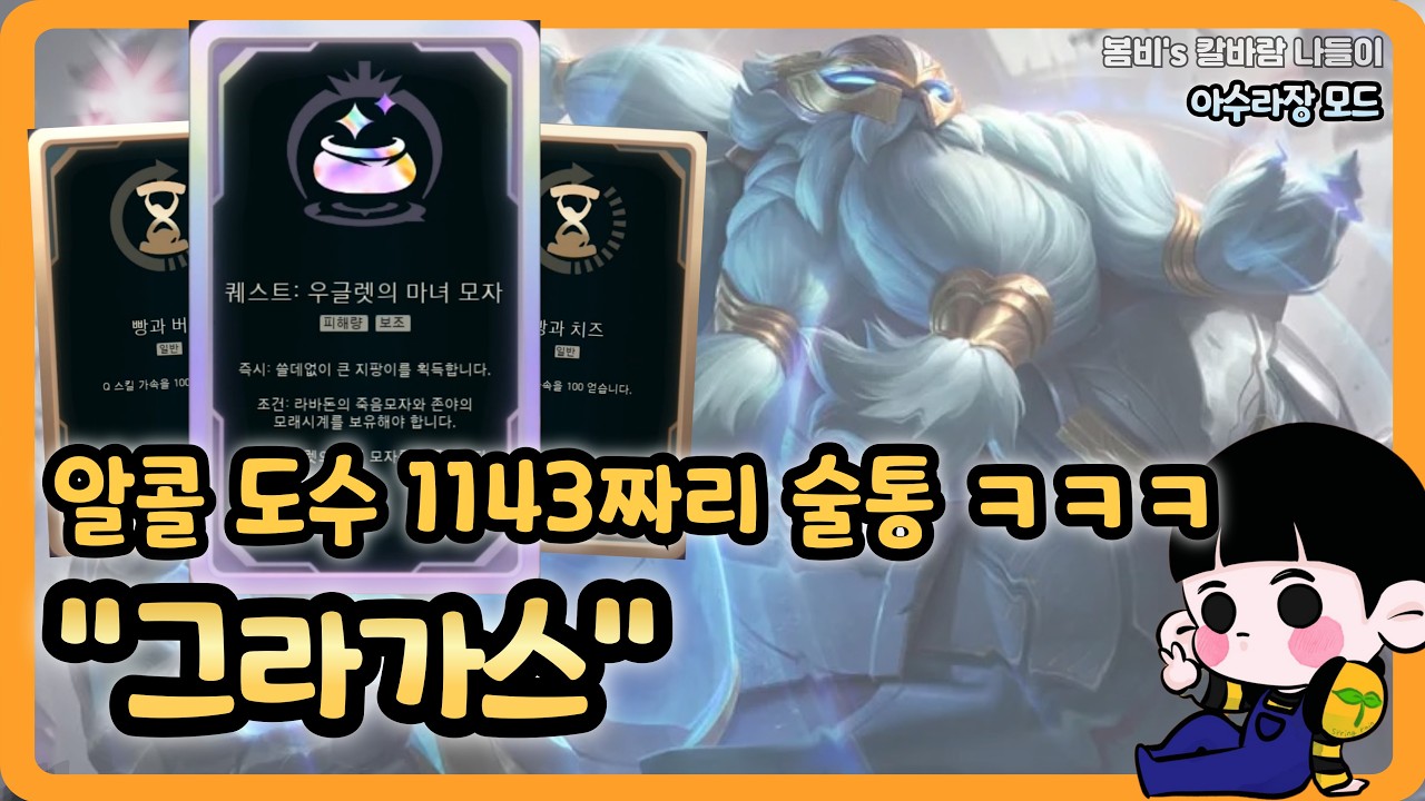 [롤 칼바람 아수라장] 그라가스 / 크으~ 독한 술 한잔에 취한다 취해 ^^