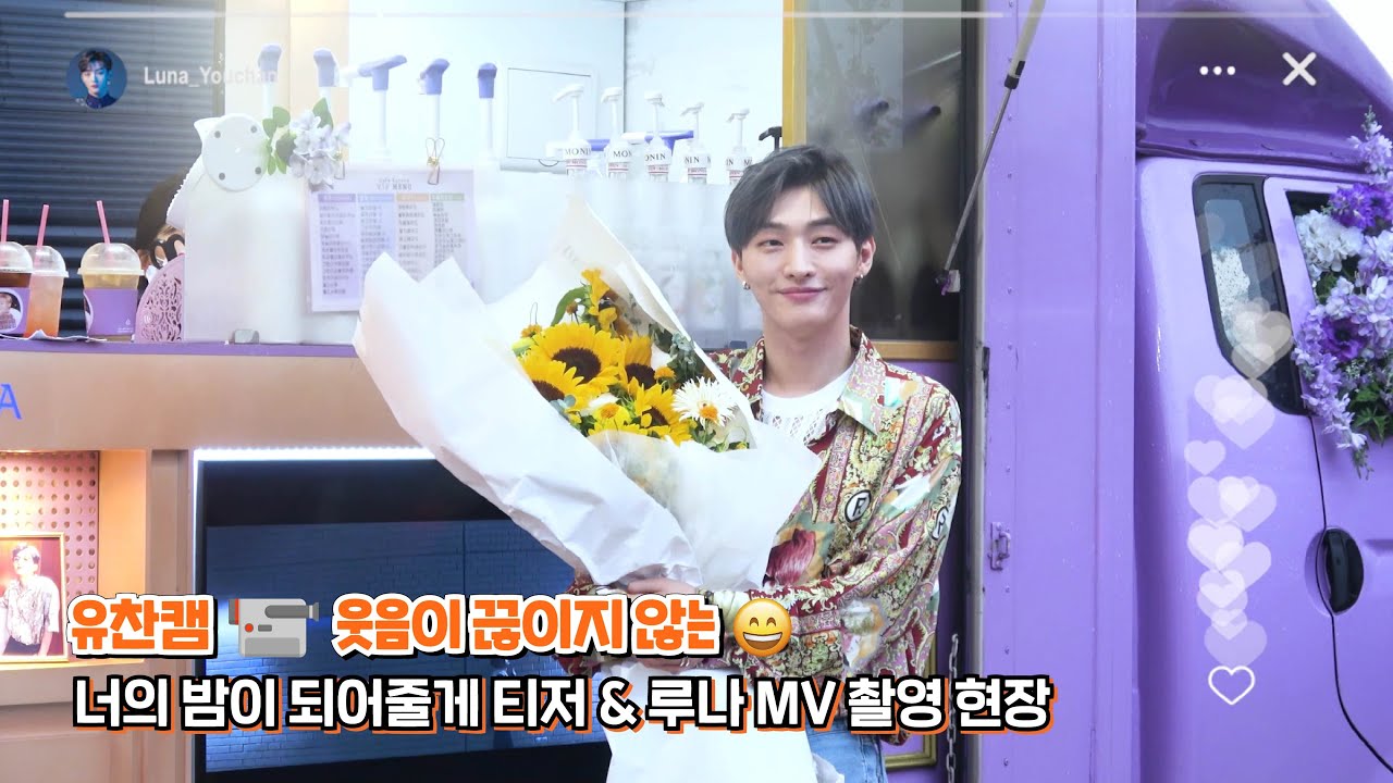[Behind] 유찬캠📹 웃음이 끊이지 않는😄 l 너의 밤이 되어줄게 티저 & 루나 MV 촬영 현장