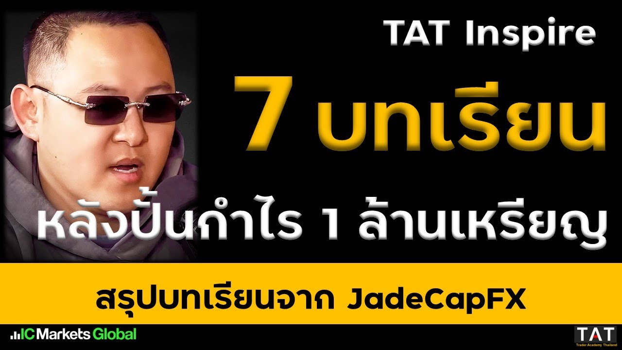 [TAT Inspire] 7 บทเรียนทรงคุณค่า หลังสร้างกำไรจากกองทุนกว่า 1 ล้านเหรียญของ JadeCapFX