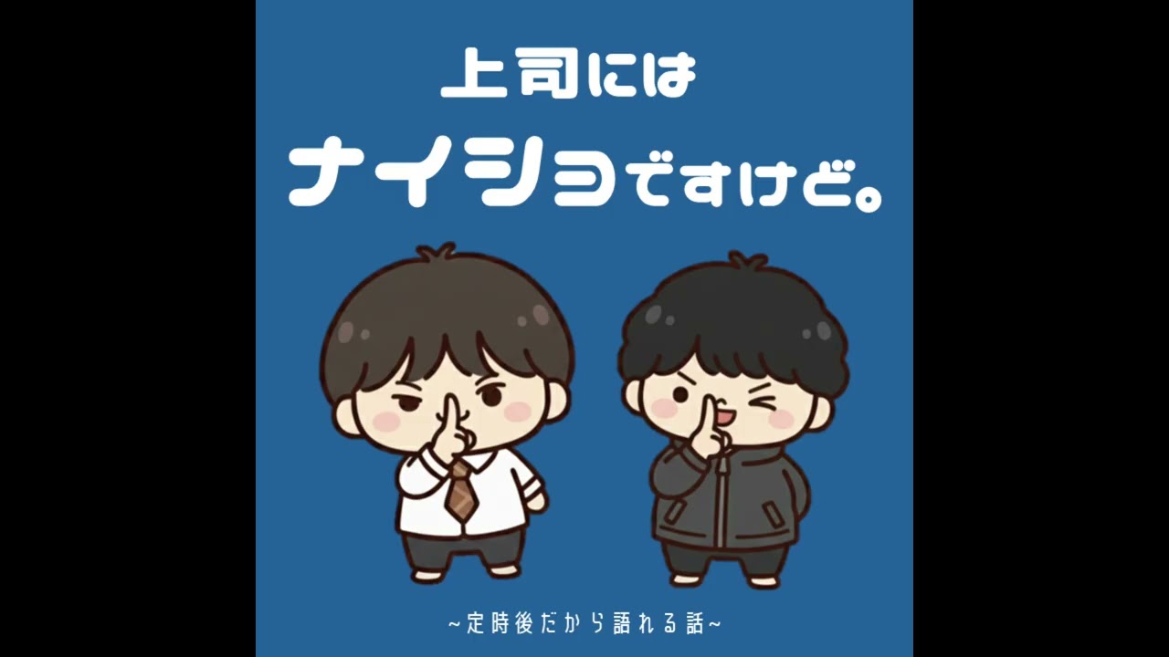 vol.10 ワークライフバランスいる？【上司にはナイショですけど。】