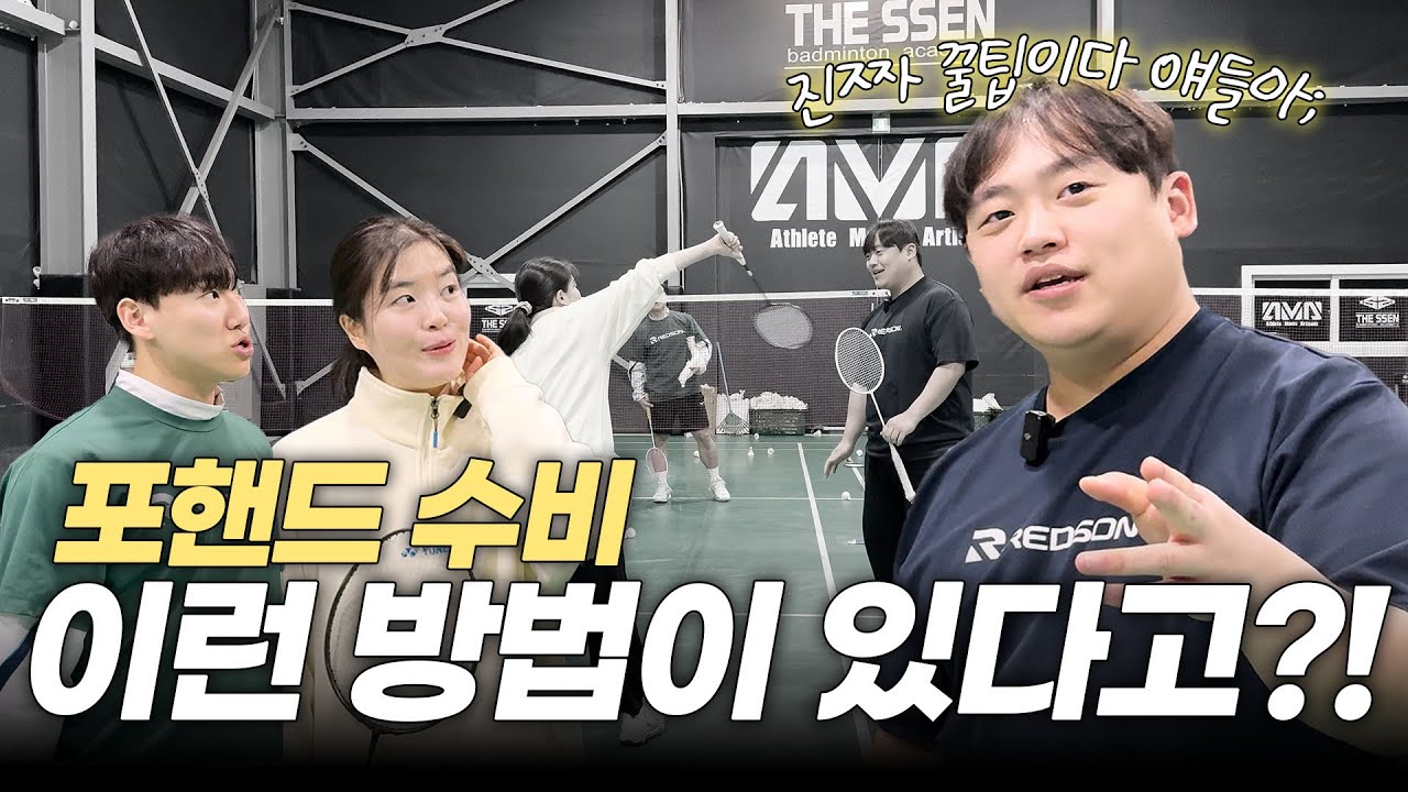 나만 몰랐던 포핸드 수비 꿀팁