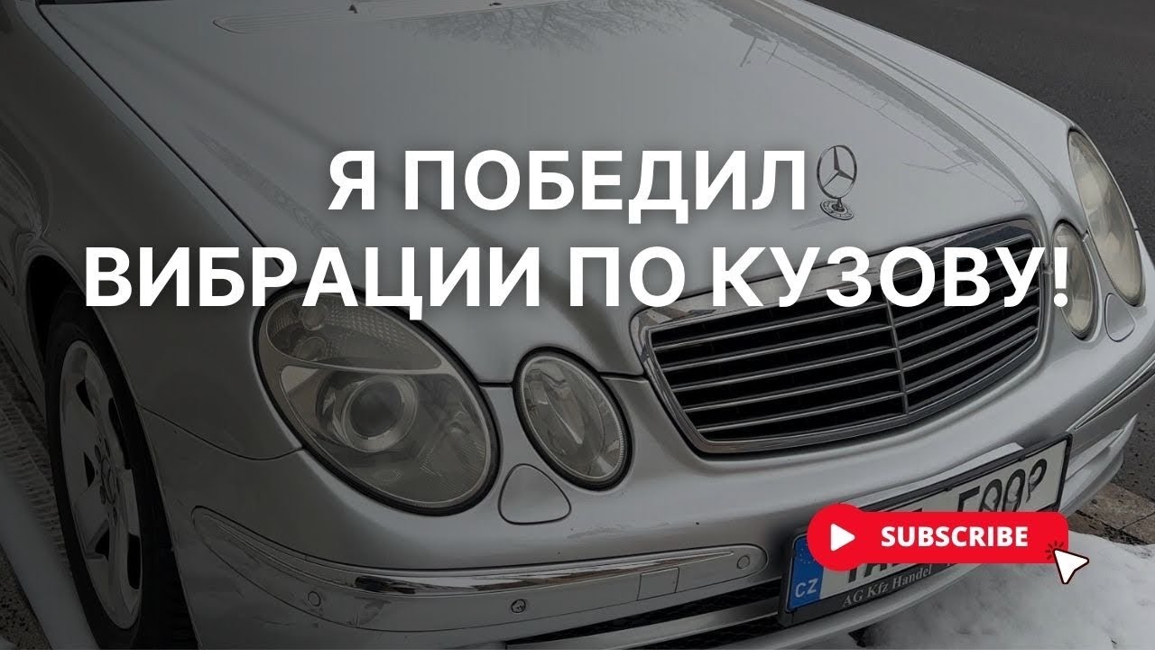 Мой W211 - откуда была вибрация по кузову?