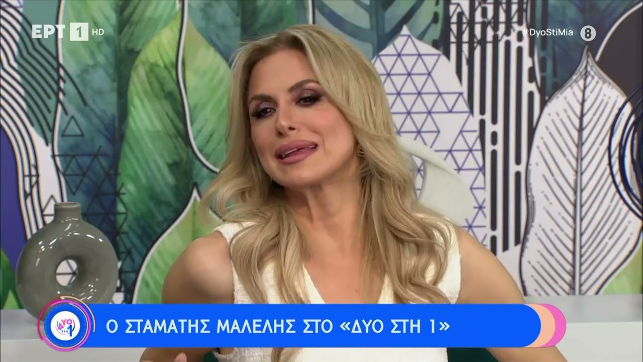 Ο Σταμάτης Μαλέλης στο «Δύο στη 1» | 21/1/23 | ΕΡΤ