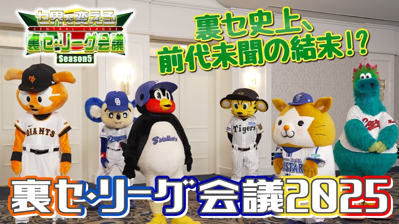 JERAセ・リーグ「セ界を変える！裏セ・リーグ会議Season5」後編