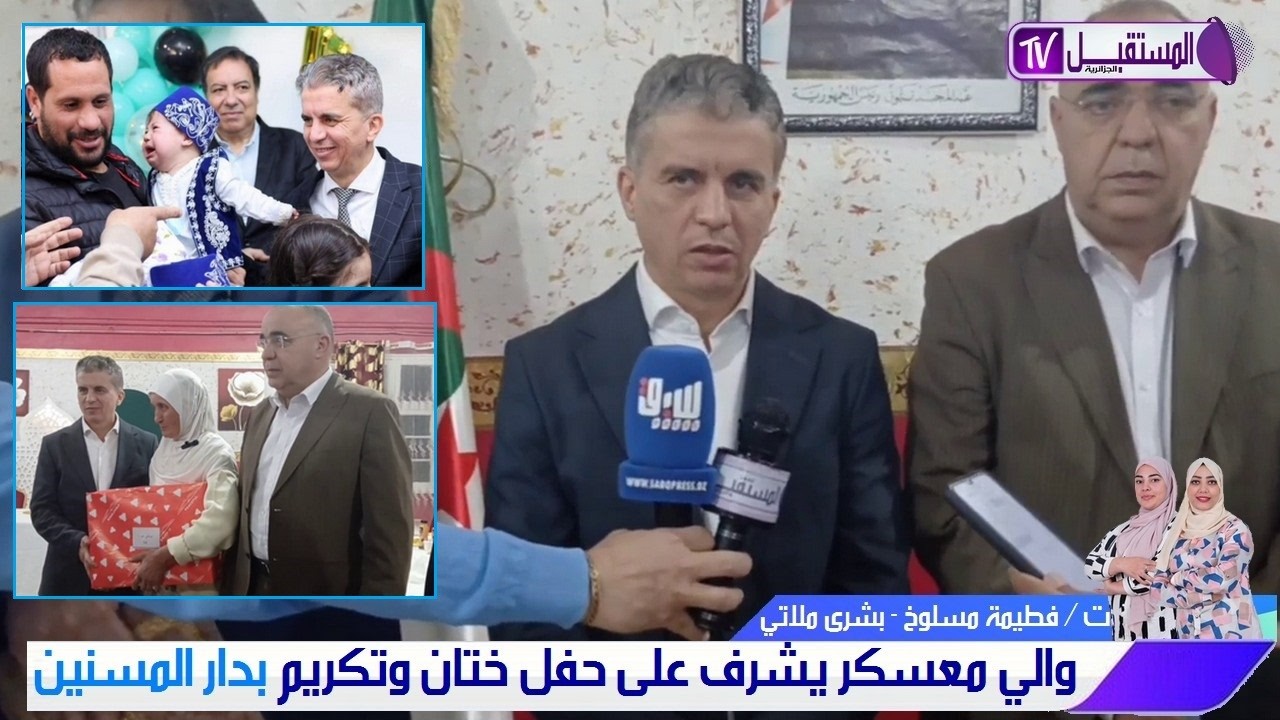 والي معسكر يشرف على حفل ختان جماعي وتكريم حافظات القرآن بدار المسنين- تقرير فطيمة مسلوخ - بشرى ملاتي
