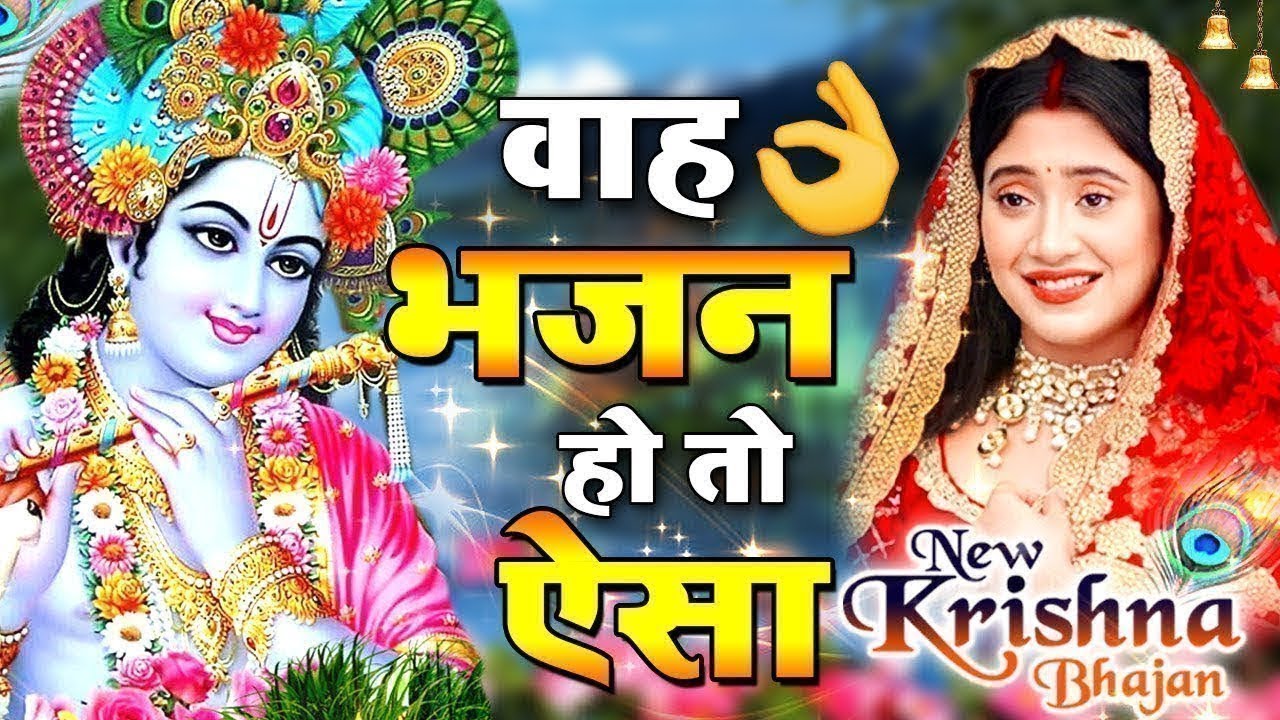 LIVE : आज के दिन कृष्ण जी का यह भजन सुनो हर मुरादें पूरी हो जाएँगी | कृष्ण भजन 2024 | Shyam Bhajan