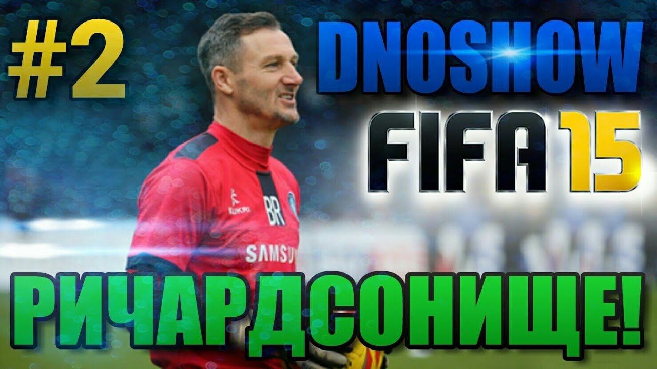 FIFA 15 UT DNOSHOW #2 [ РИЧАРДСОНИЩЕ ]
