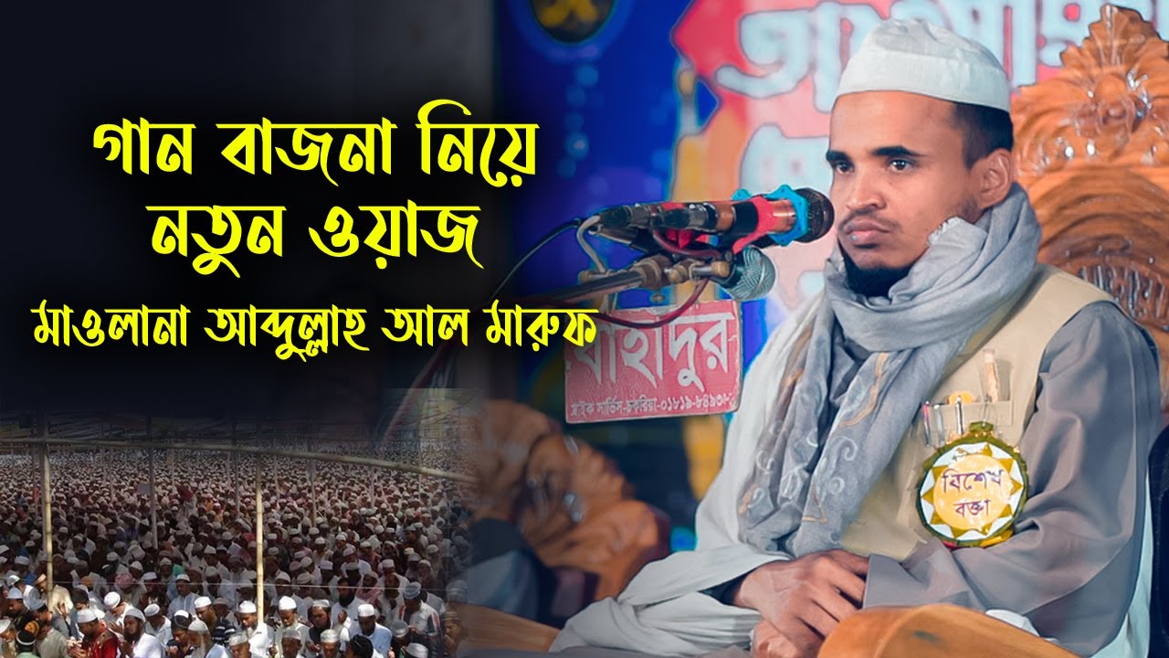 গান বাজনা নিয়ে ওয়াজ করলেন হযরত মাওলানা আব্দুল্লাহ আল মারুফ | TIBYAN