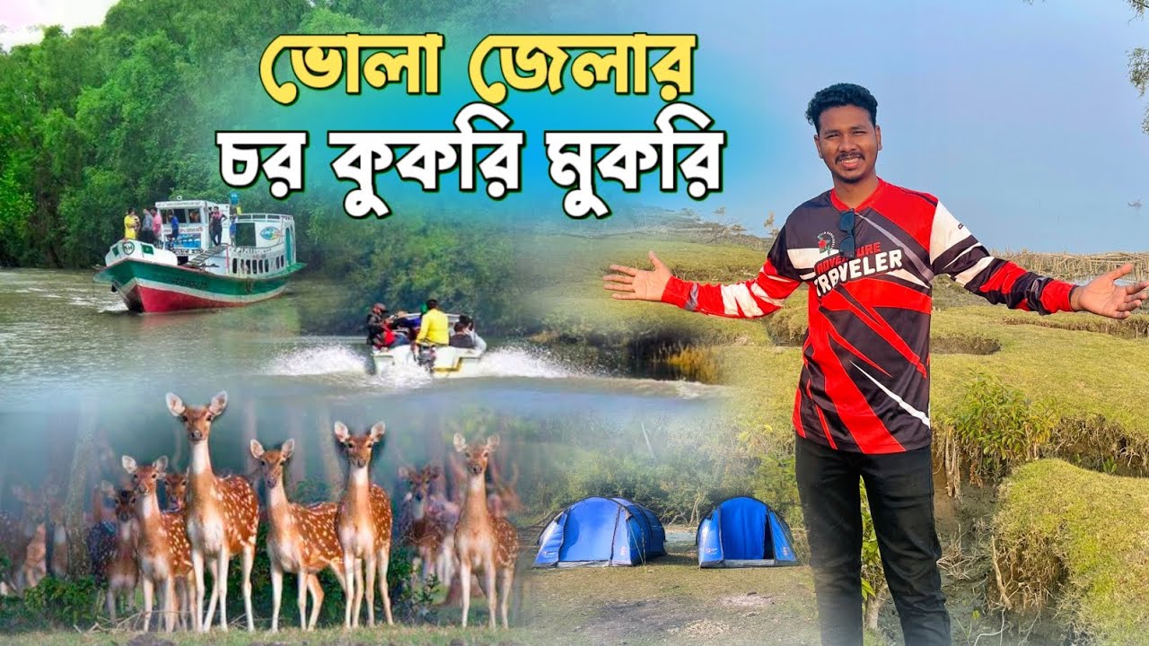 ভোলা জেলার চর কুকরি মুকরি সম্পূর্ণ ভ্রমণ গাইড 