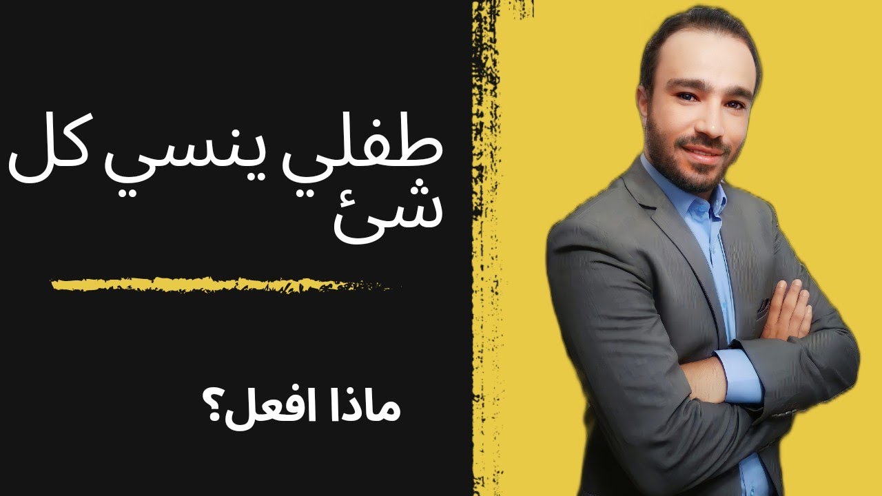 طفلي ينسى الأشياء التي يتعلمها .. ماذا أفعل ؟