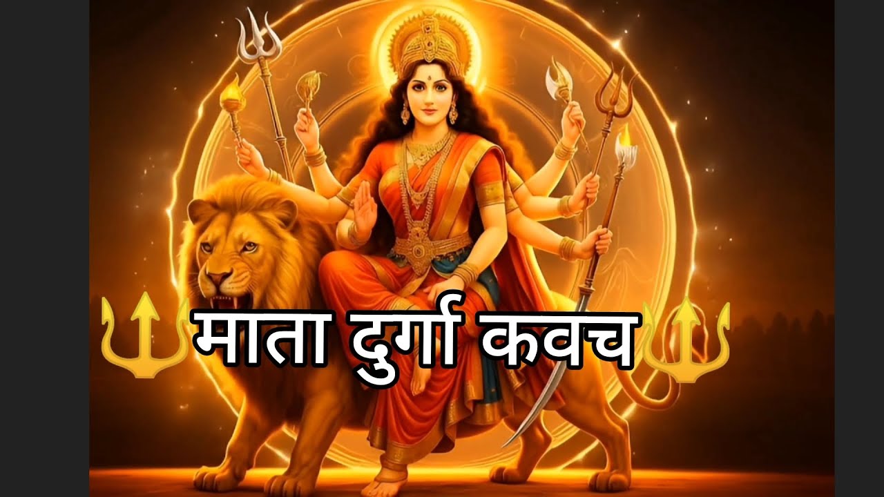 दुर्गा कवच | Durga Kawach | माँ दुर्गा रक्षा स्तोत्र | Powerful Shakti Mantra 