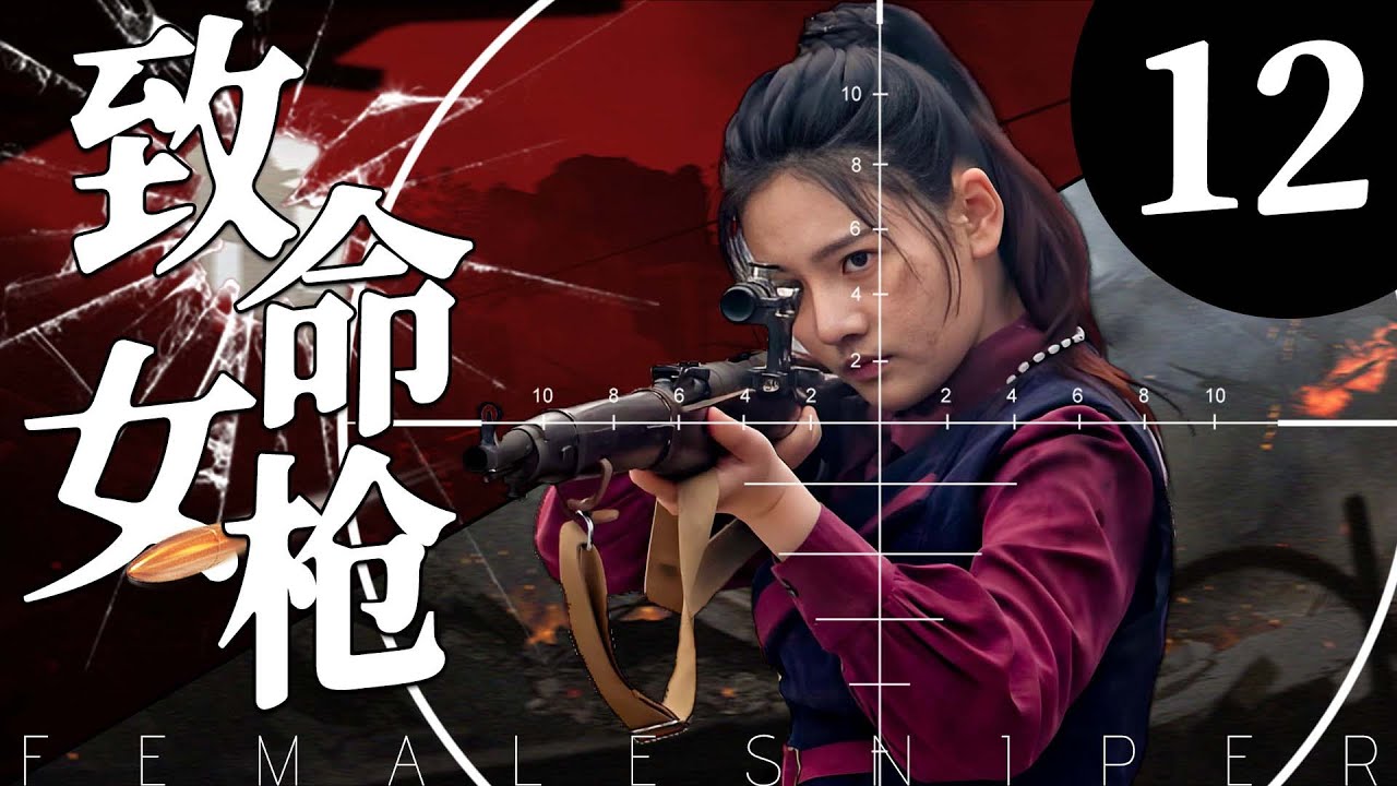 【美女战争】致命女枪12丨主演：甄锡、黄海冰、王奎荣