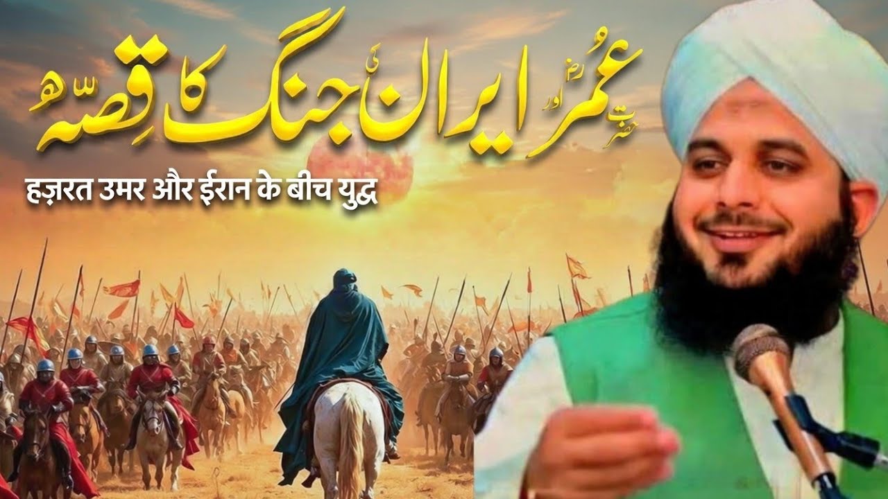 Hazrat Umar (RA) and the King of Iran's Epic Encounter | Emotional Bayan by Peer Ajmal Raza Qadri