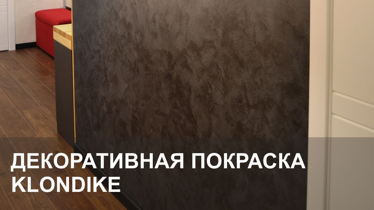 Декоративная покраска стен - Клондайк (klondike). Декоративная штукатурка