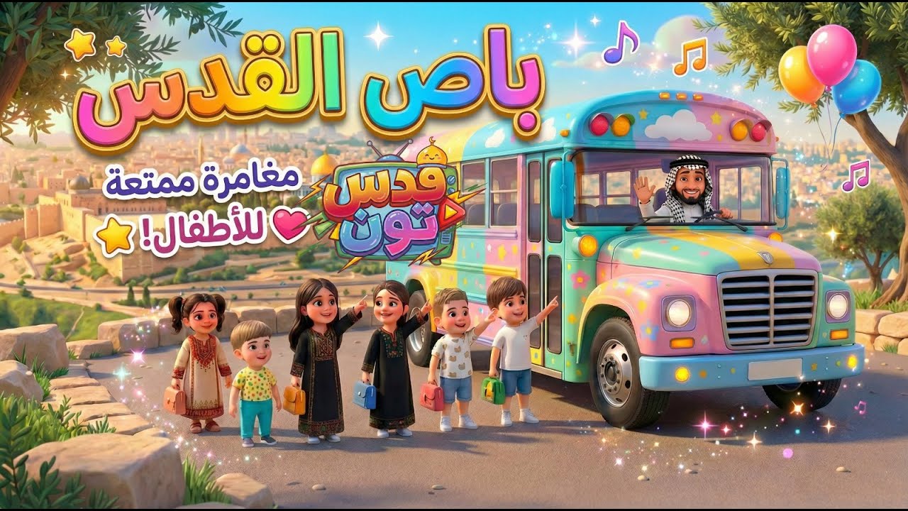 🚌✨ باص القدس وصل يا شطار! ✨🚌