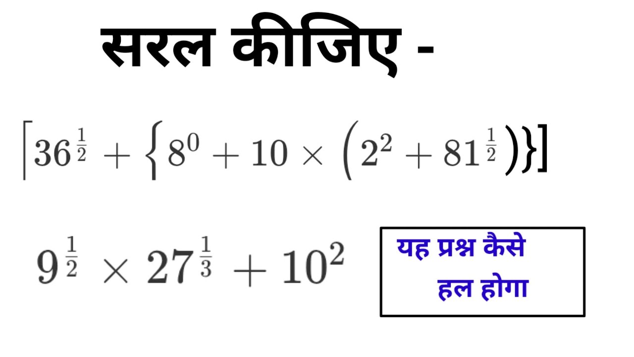 Simplification ke sawal | Ghatan ( exponents) wale sawal / brackets #bodmas kuldeep math