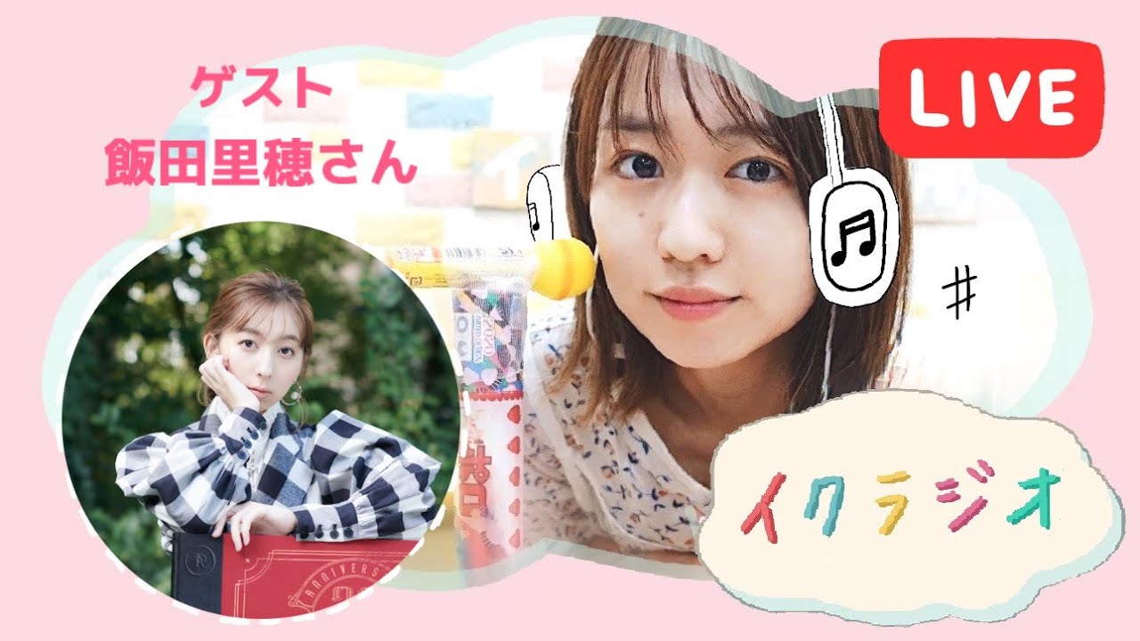 【イクラジオ＃１】対談：飯田里穂 ＆ 自粛中の恋愛相談