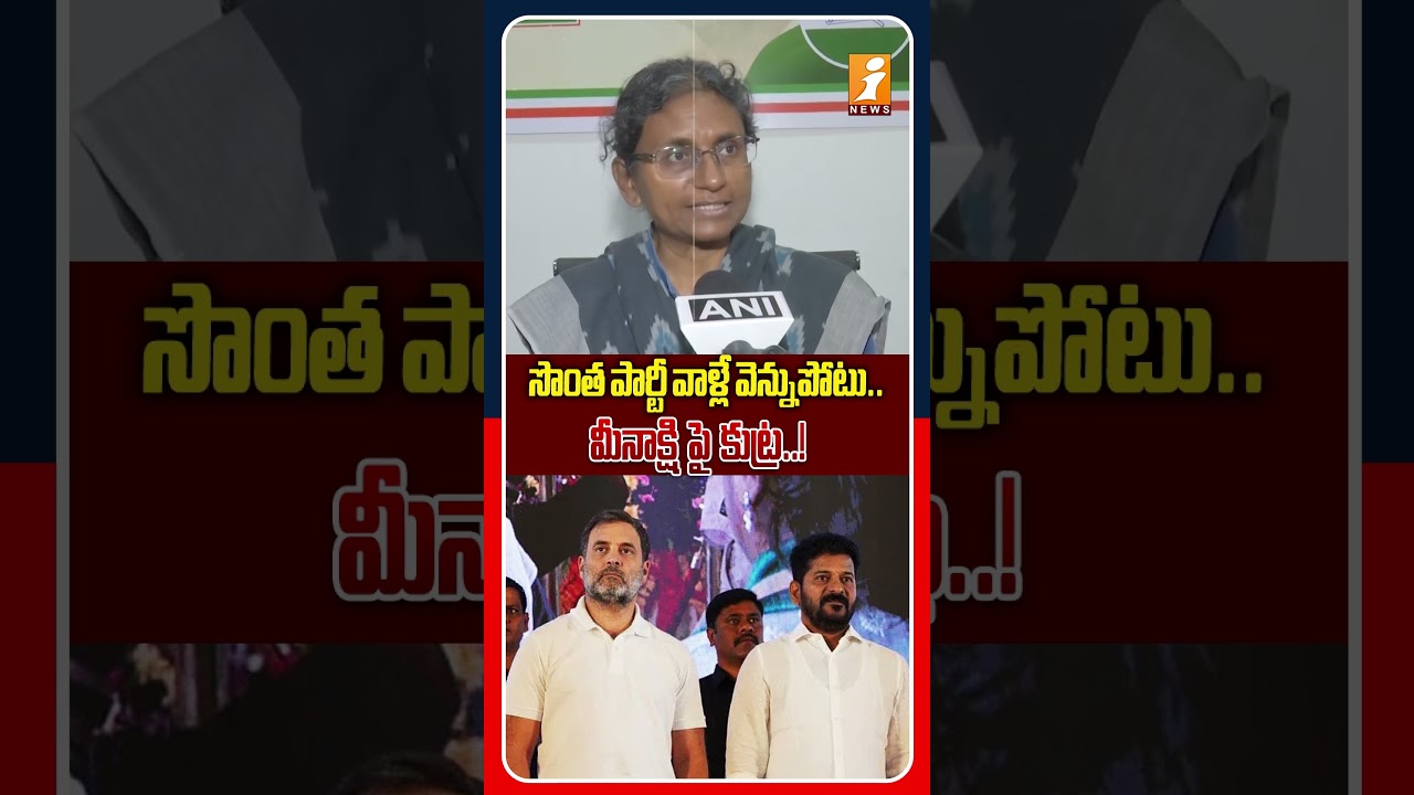 మీనాక్షి పై కుట్ర..! | Telangana Congress Leaders Leaked Details Against Meenakshi? | iNews