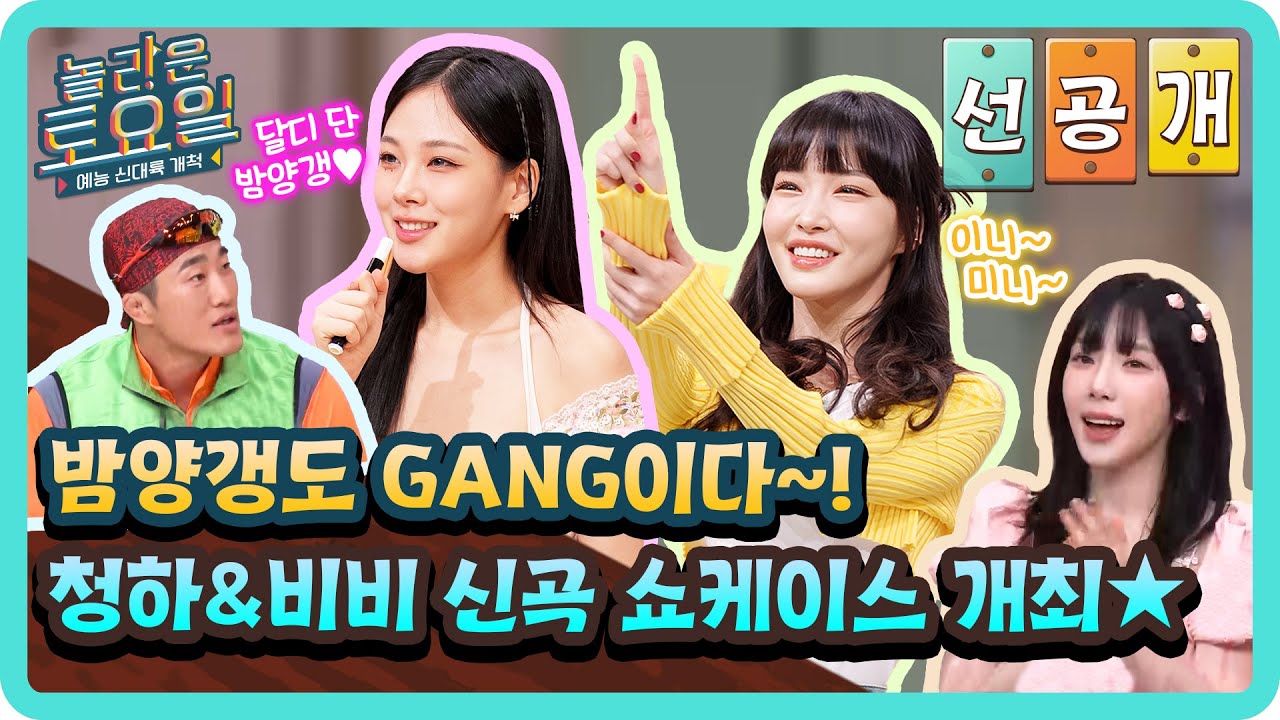 [선공개] 신곡 홍보 도레미가 흥겹게 도와드립니다🎵 달디~단 봄 노래로 돌아온 청하&비비🌸#놀라운토요일 | amazingsaturday EP.305