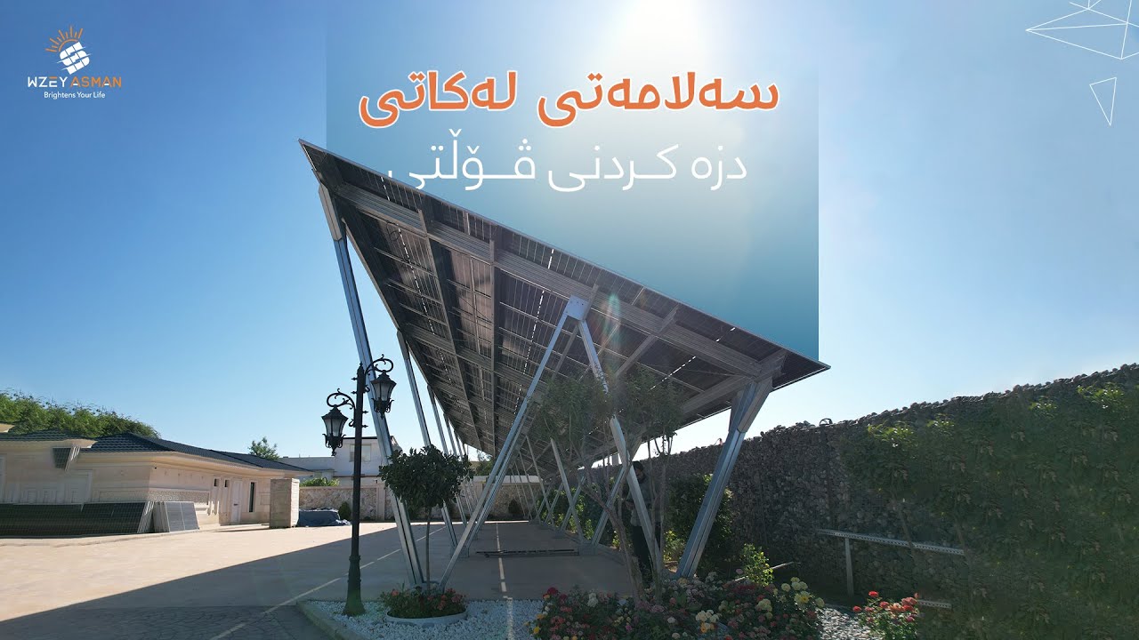 🔻گرنگـی ئێرسینگ لە دانانی ســۆلار چییە؟