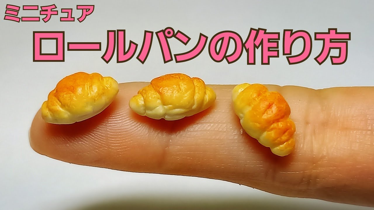 【粘土】簡単に作れるミニチュアロールパンの作り方How to make miniature bread rolls.【ミニチュアフード】