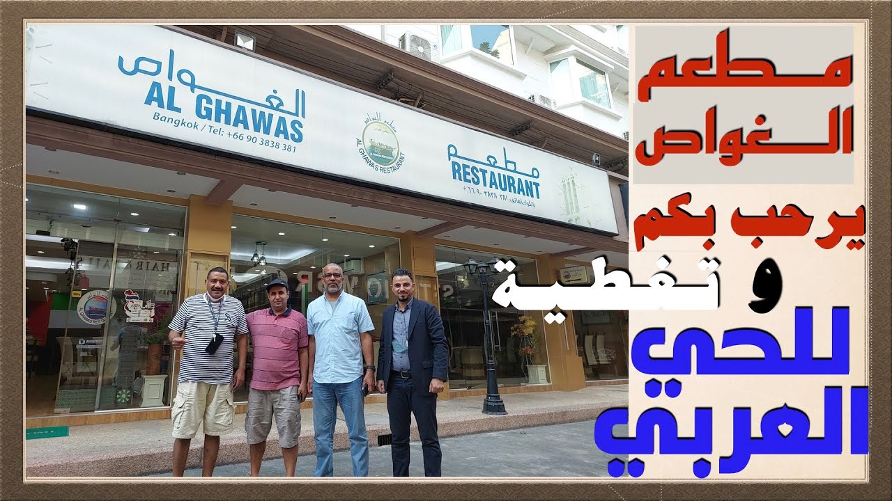حي العرب في بانكوك ومطعم الغواص الإماراتي