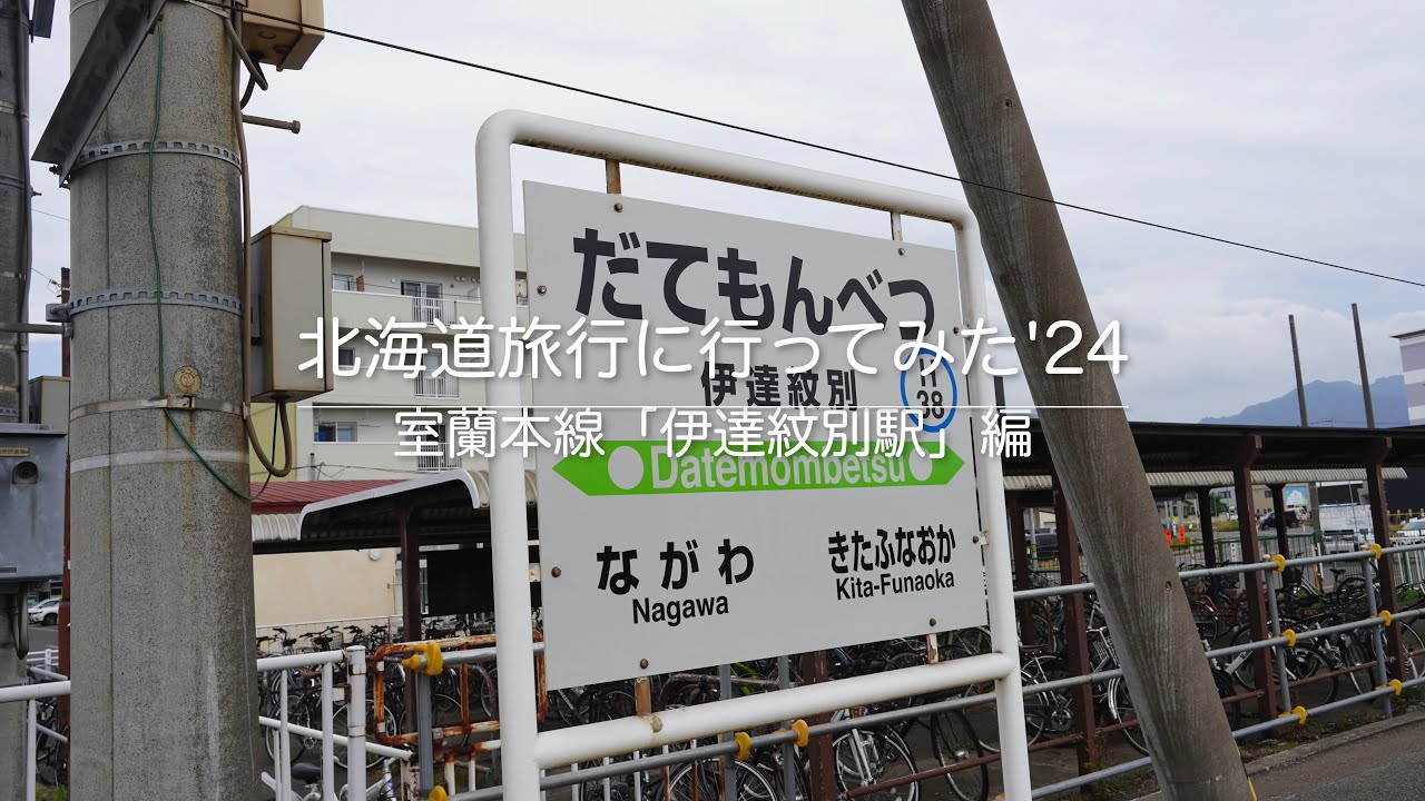 北海道旅行に行ってみた　'24　室蘭本線「伊達紋別駅」編