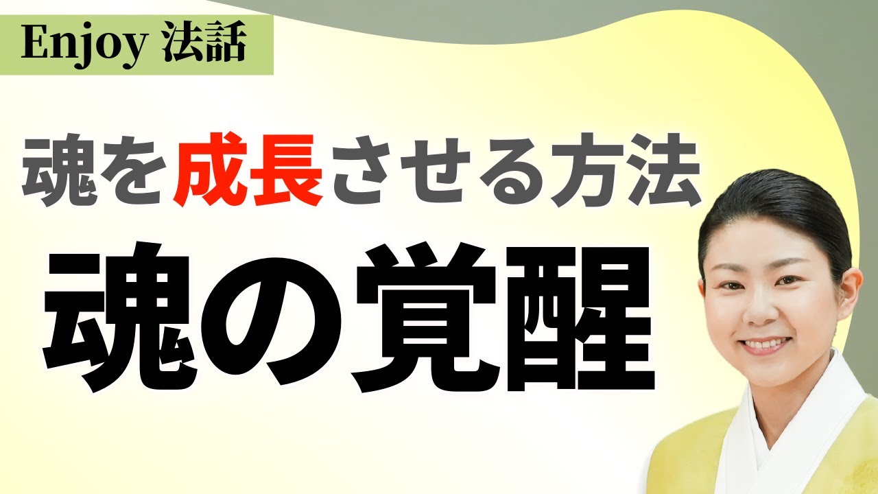魂とは？魂レベルが高い人は魂を成長させる方法を知っている