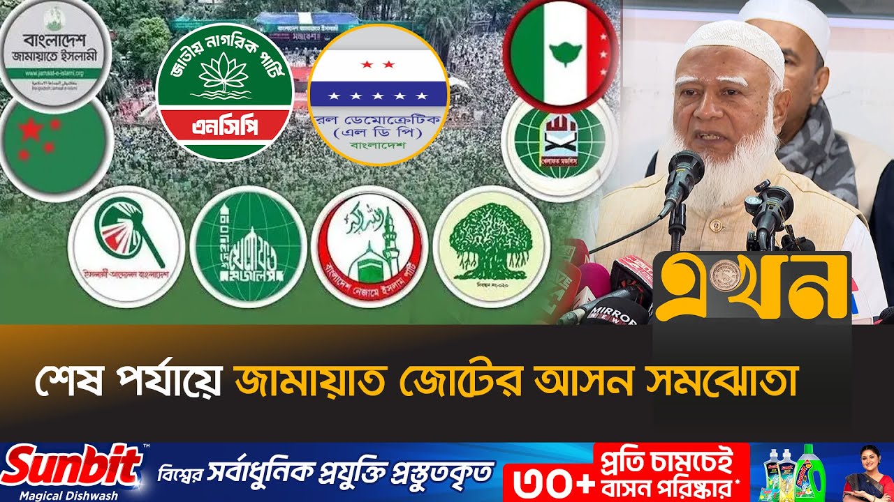 এনসিপি ও এলডিপির যোগদানে ৮ থেকে ১০ দলের জোট | Jamaat Alliance | NCP | LDP | Election | Ekhon TV