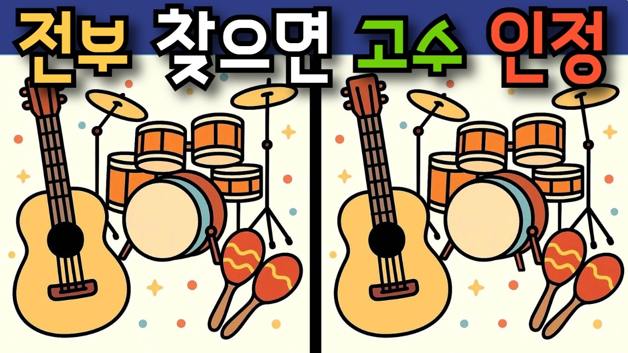 #398 정답을 전부 찾았다면 고수 인정입니다 #다른그림찾기 #두뇌훈련 #치매예방퀴즈
